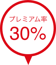 プレミアム率30%