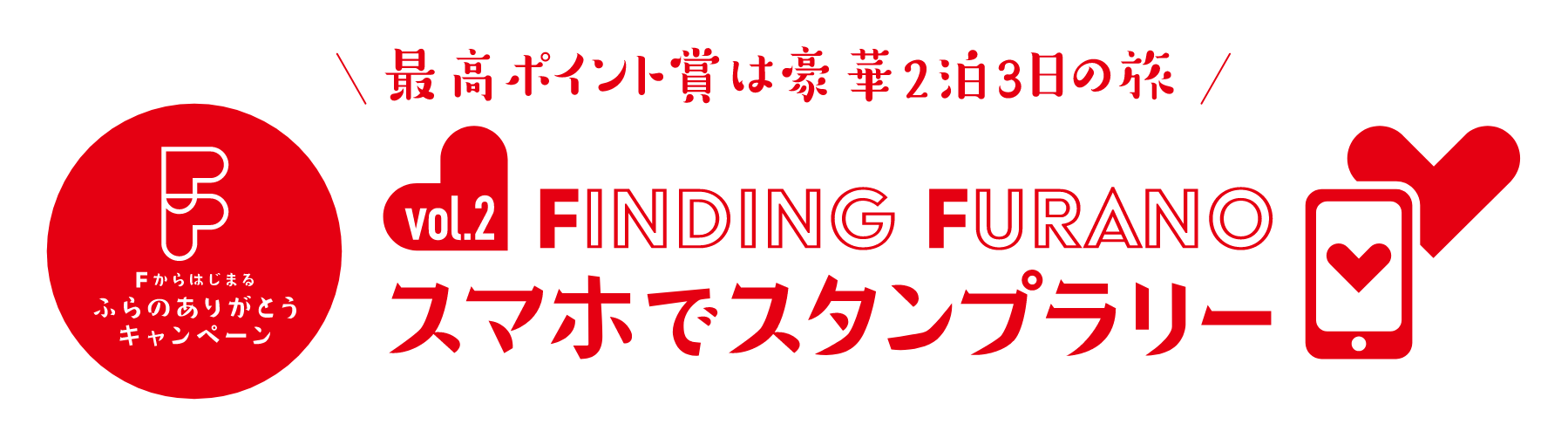 vol.2 FINDING FURANO　スマホでスタンプラリー