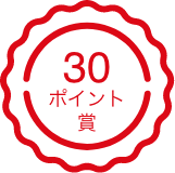 30ポイント賞