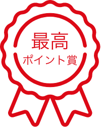 最高ポイント賞