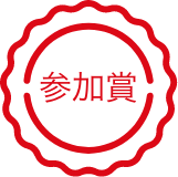 参加賞